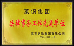 法律事務(wù)先進(jìn)單位 法律事務(wù)先進(jìn)單位